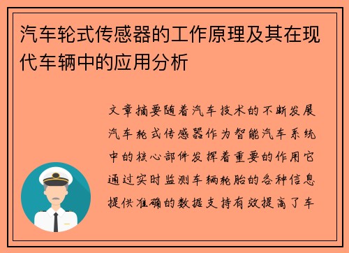 汽车轮式传感器的工作原理及其在现代车辆中的应用分析