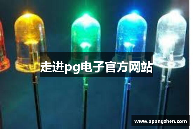 走进pg电子官方网站